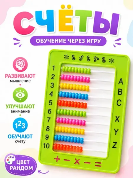 Чина03 Счеты детские пластиковые учимся считать