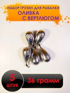 Рыболовный груз оливка с вертлюгом 36 грамм - 5 штук