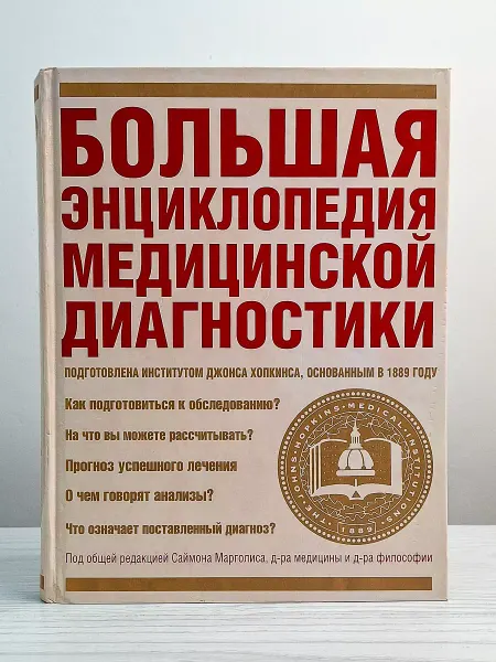 АСТ Большая энциклопедия медицинской диагностики