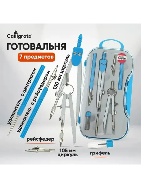 Комплект чертежных инструментов с пеналом
