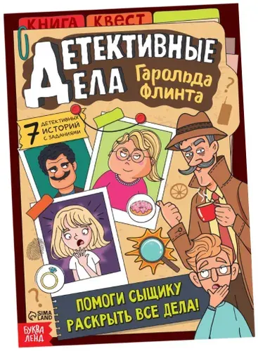 Квест - книга "Детективные дела Гарольда Флинта", книжка с заданиями для детей на развитие логики и внимательности, юный сыщик, 36 стр.