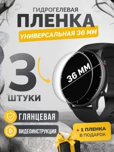 Противоударная глянцевая гидрогелевая защитная самовосстанавливающаяся пленка для экрана круглых часов диаметром 36 мм 3шт Олеофобная, глянцевая