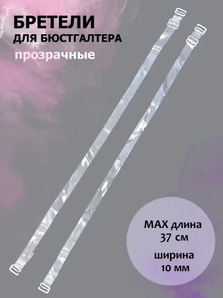 Дамское счастье Бретели для бюстгальтера силиконовые 10 мм