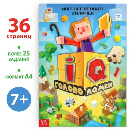 Книга детская Майнкрафт "IQ головоломки", 36 страниц, с заданиями | Сачкова Евгения Камилевна