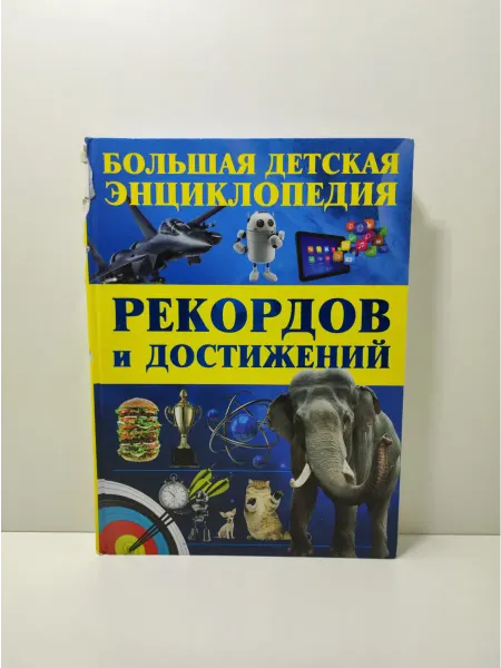 АСТ Большая детская энциклопедия рекордов и достижений