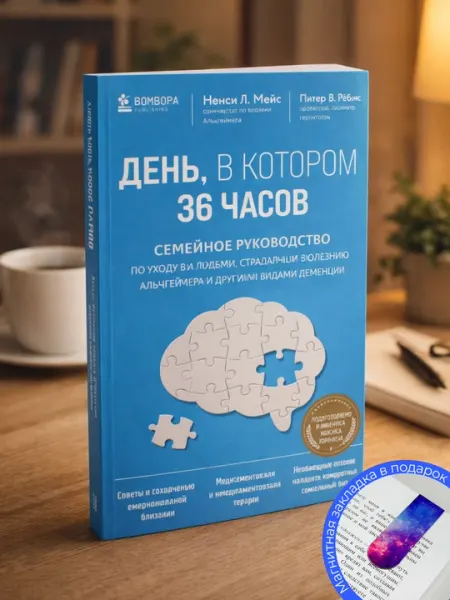 Нэнси Л. Мейс, Питер В. Рэбинс. День, в котором 36 часов