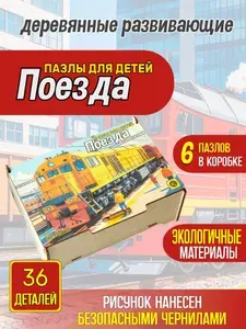 Пазлы детские деревянные развивающие "Поезда" 36 деталей