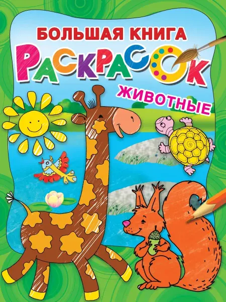Издательство АСТ Большая раскраска, Животные