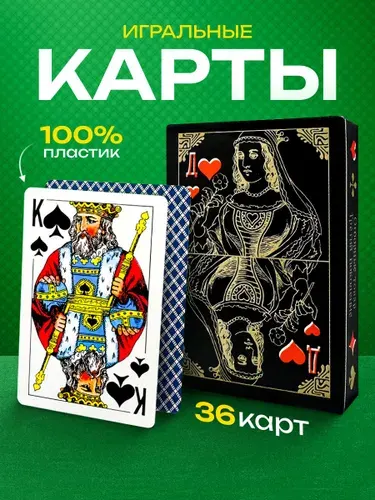 Карты игральные 36 шт пластиковые, классическая колода 36 карт