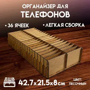 Органайзер в класс 36 ячеек, короб для телефонов, подставка с ячейками на стол