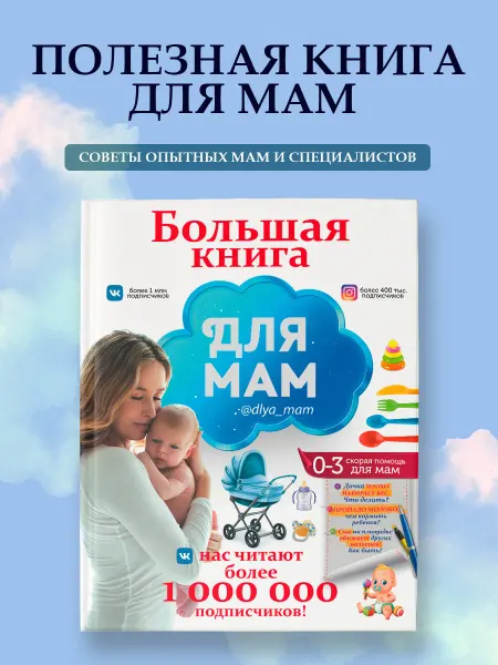 Издательство АСТ Большая книга для мам
