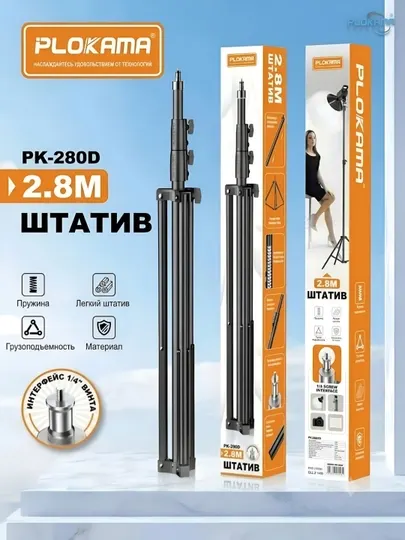 Универсальный штатив, трипод, для телефона, фотоаппарата, лампы, Plokama PK280D