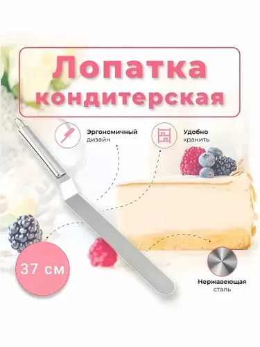 Лопатка кулинарная для выравнивания торта 36см, Шпатель кондитерский металлический, Нож кондитерский, лопатка для блинов.