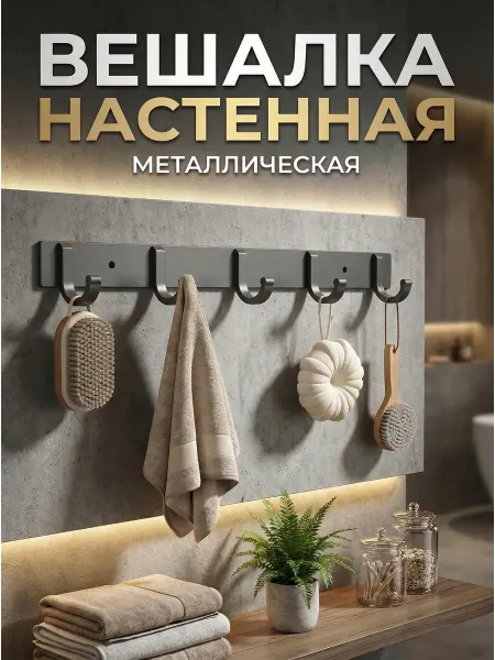 Вешалка настенная для одежды в прихожую металлическая 36см