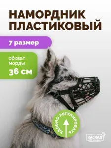 Намордник пластиковый №7 Каскад обхват морды 36см.