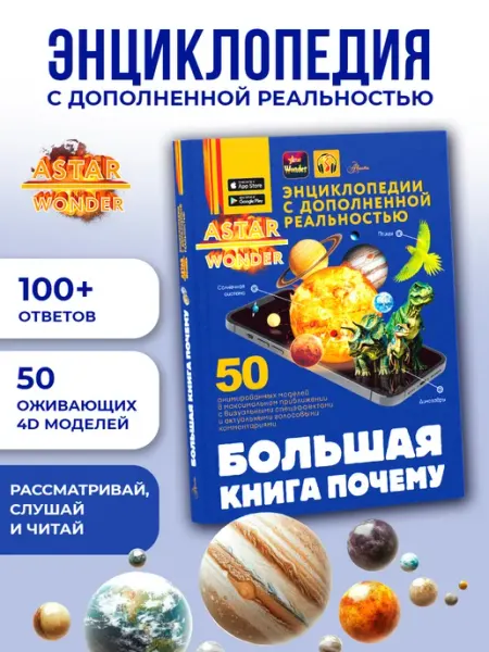 Издательство АСТ Большая книга почему