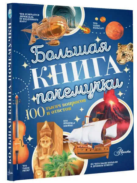 Издательство АСТ Большая книга почемучки