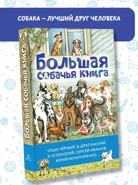 Издательство АСТ Большая собачья книга