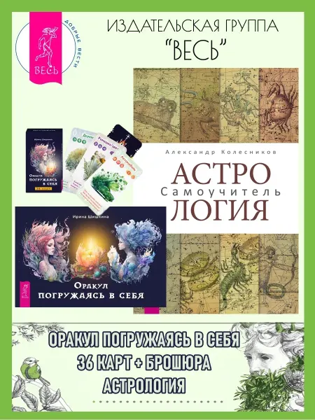 Издательская группа Весь Оракул Погружаясь в себя (36 карт+книга) + Астрология