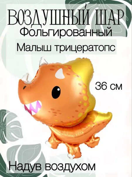 Веселая Затея Мини-воздушный шар оранжевый трицератопс 36 см