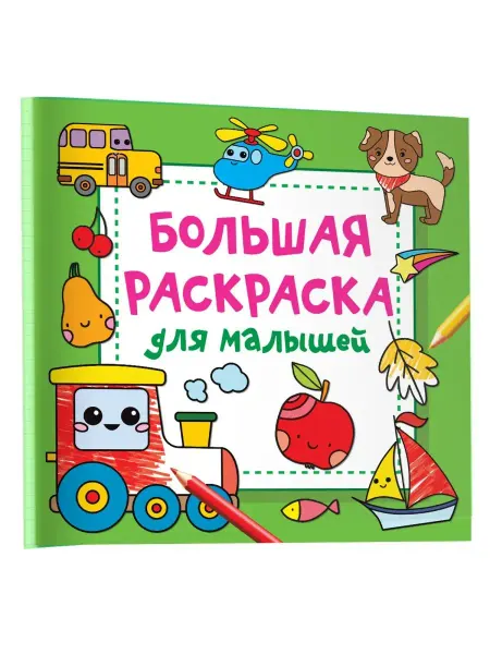Издательство АСТ Большая раскраска для малышей