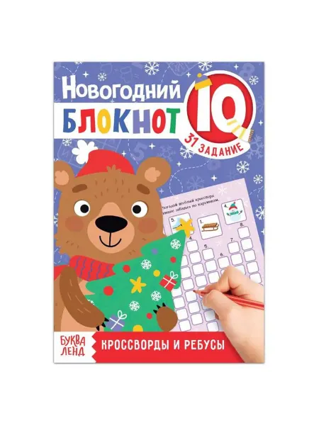 Буква-Ленд Блокнот IQ новогодний «Кроссворды и ребусы», 36 стр
