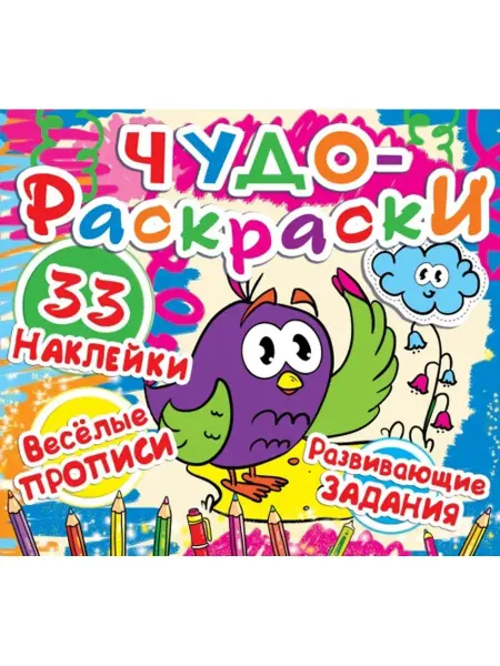Кристалл Бук Чудо-раскраски. 36 наклеек. Воробей-школьник
