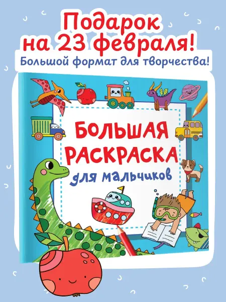 Издательство АСТ Большая раскраска для мальчиков