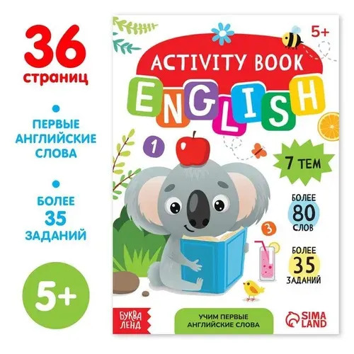 Активити-книга "Учим первые английские слова", 36 страниц