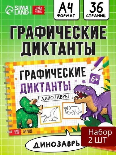 Набор 2 шт Книга детская Буква-ленд "Графические диктанты Динозавры", 36 стр