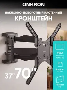 ONKRON кронштейн для телевизора настенный наклонно-поворотный М5, черный / крепление для телевизора на стену, 37 - 70 дюймов до 36,4 кг