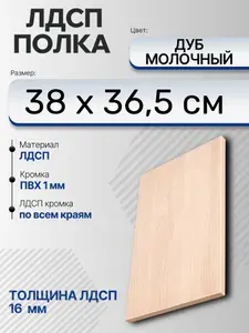 ЛДСП Дуб Молочный 38 х 36,5 см. Мебельный щит. Полка в шкаф