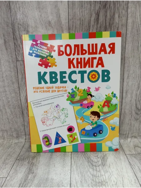 АСТ Большая книга обучающих квестов