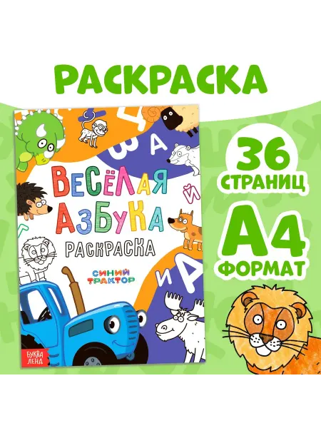 БУКВА ЛЕНД Детская раскраска Весёлая азбука А4 36 страниц