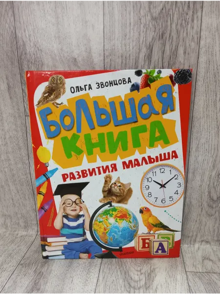 АСТ Большая книга развития малыша