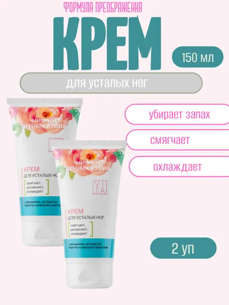 Формула Преображения Крем для усталых ног 150мл-2уп