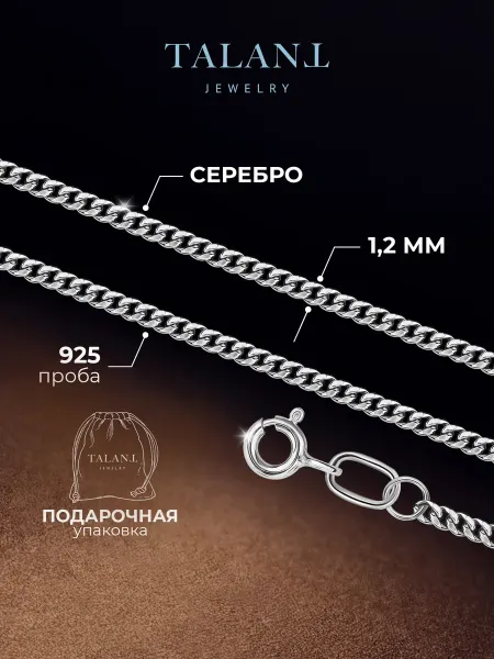 TALANT Серебряная цепочка 925 плетение панцирь 1,2 мм