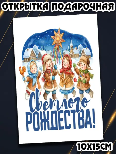 Podarkez Нежная открытка калядки 10 на 15