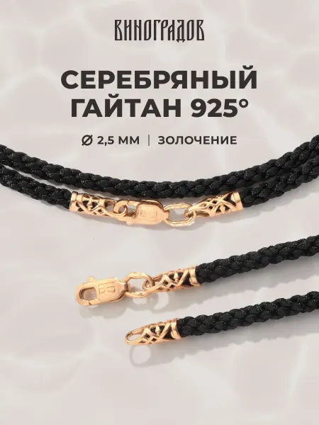 Виноградов Ювелирный шнурок для крестика позолота 585 пробы 2,5 мм