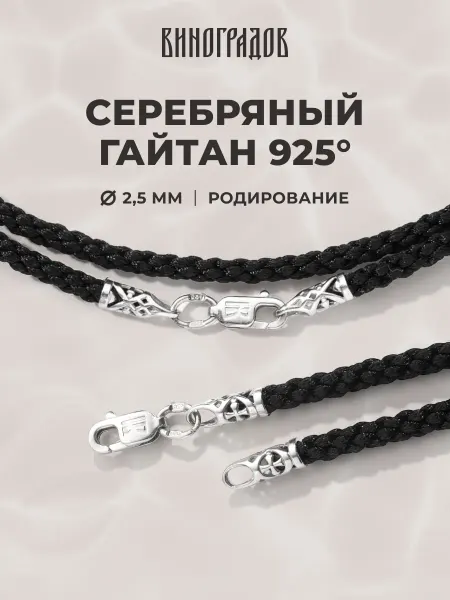 Виноградов Шнурок для крестика, подвески Серебро 925 пробы 2,5 мм