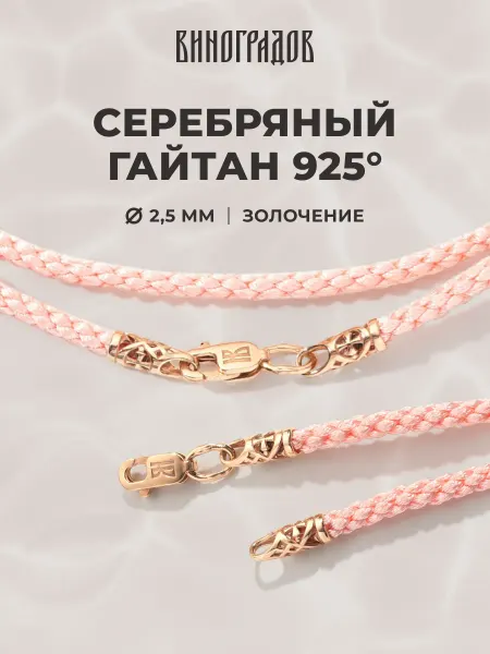 Виноградов Серебряный шнурок 925 гайтан для крестика 2,5мм, розовый 585
