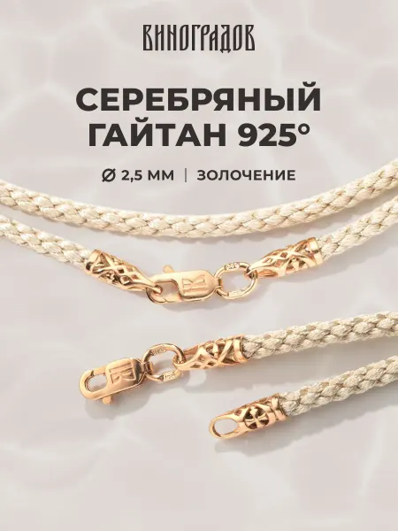 Виноградов Серебряный шнурок гайтан для крестика 2,5мм, бежевый 585
