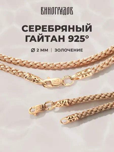 Виноградов Гайтан серебряный 925 с позолотой 2 мм для крещения