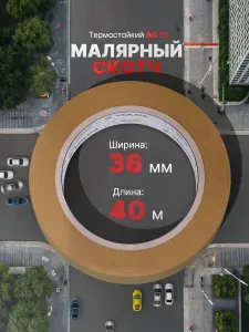 Скотч малярный для авто 36мм*40м бумажный термостойкий 90С КОРИЧНЕВЫЙ 1 ШТ клейкая лента для покраски авто, ремонта, малярная лента без следов VOLCA