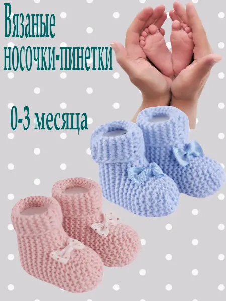 ЗУВЕЙ Вязаные носки-пинетки для новорожденных 2 пары