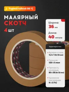 Скотч малярный для авто 36мм*40м бумажный КОРИЧНЕВЫЙ (СПАЙКА 4 ШТ) FORMEL MASKING TAPE клейкая лента для покраски авто, ремонта и строительных работ / малярная лента без следов, термостойкая