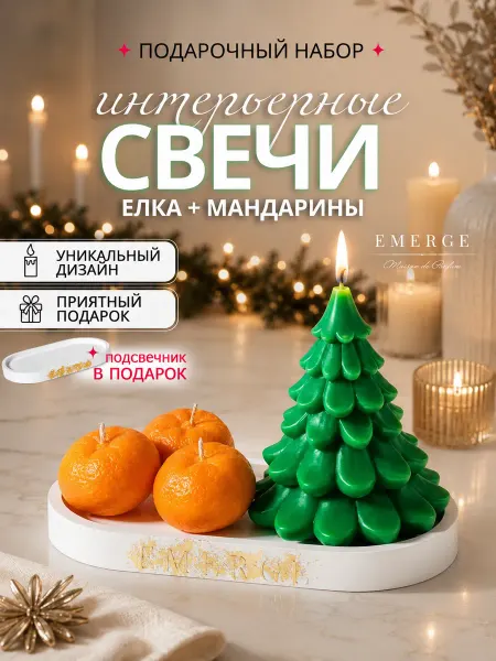 EMERGE Ароматические свечи интерьерные для дома подарок нг 2027