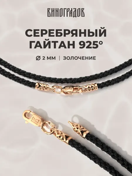 Виноградов Ювелирный шнурок 925 для крестика подвески 2мм позолота 585