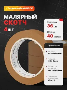 Скотч малярный для авто 36мм 40м бумажный КОРИЧНЕВЫЙ (СПАЙКА 4 ШТ) VOLCA клейкая лента для покраски авто, ремонта и строительных работ / малярная лента без следов, термостойкая