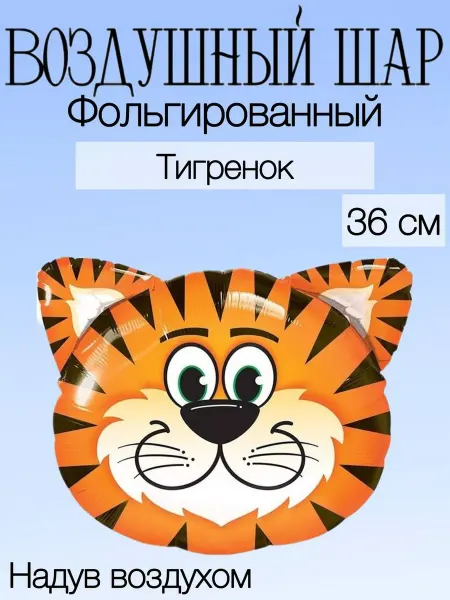 Falali Мини-воздушный шар тигренок 36 см